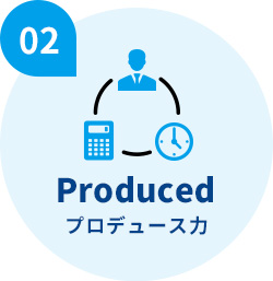 プロデュース力