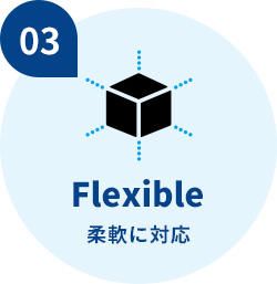 柔軟に対応